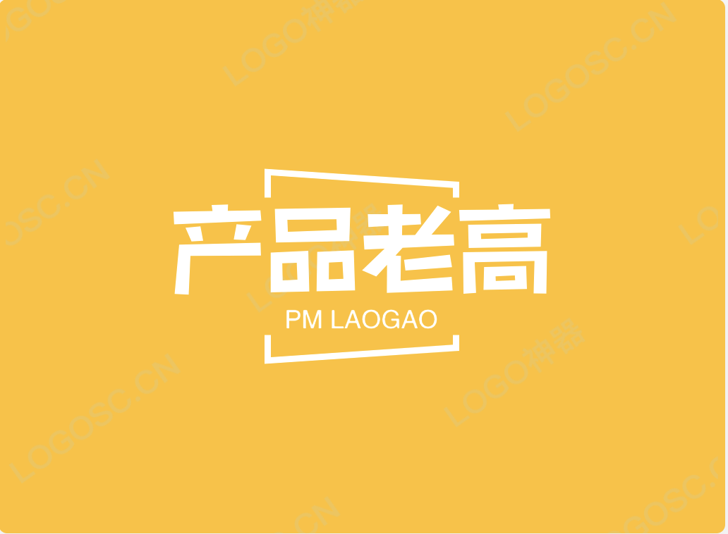 产品老高